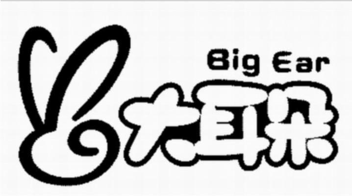大耳朵 big ear商标公告