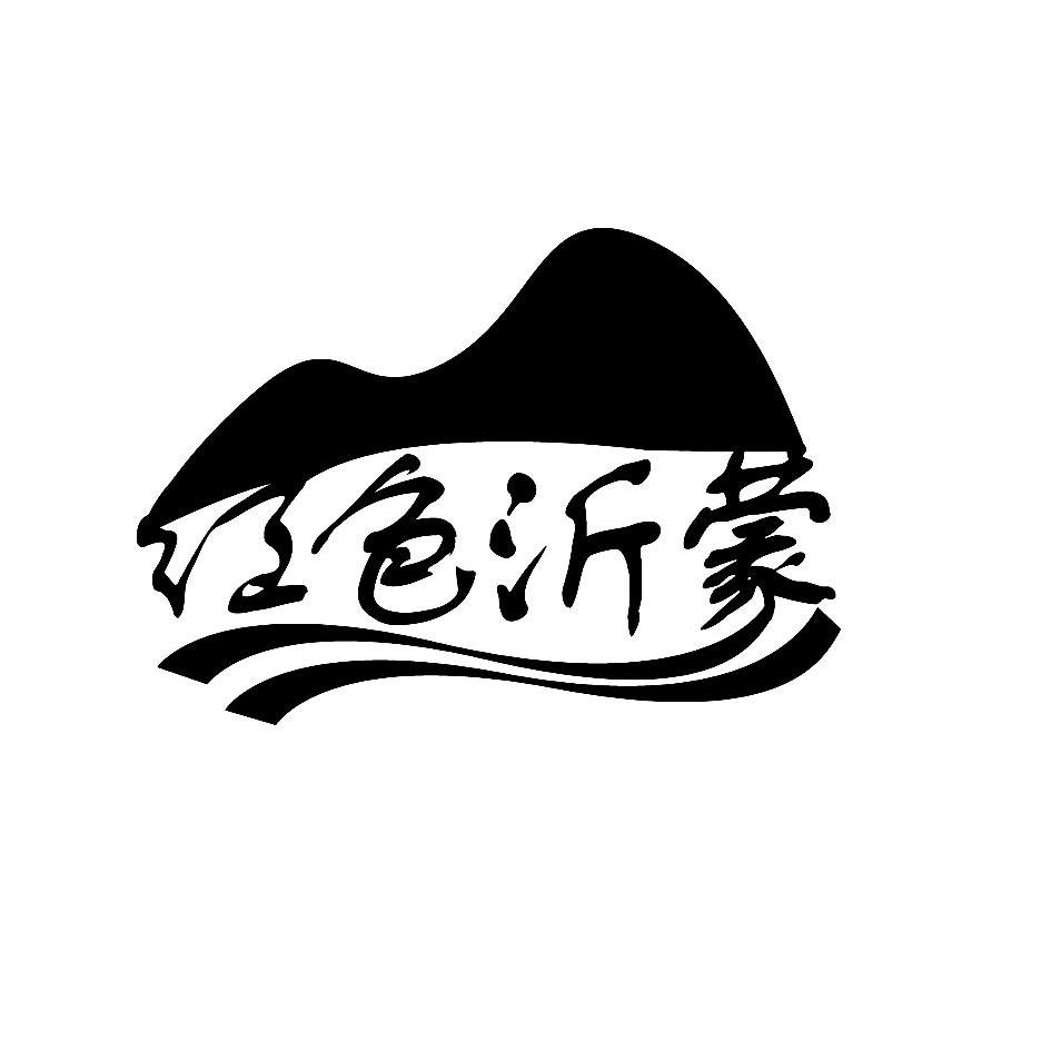 红色沂蒙 商标公告
