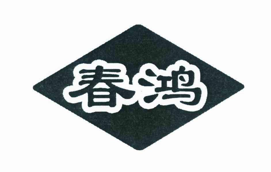 春鸿