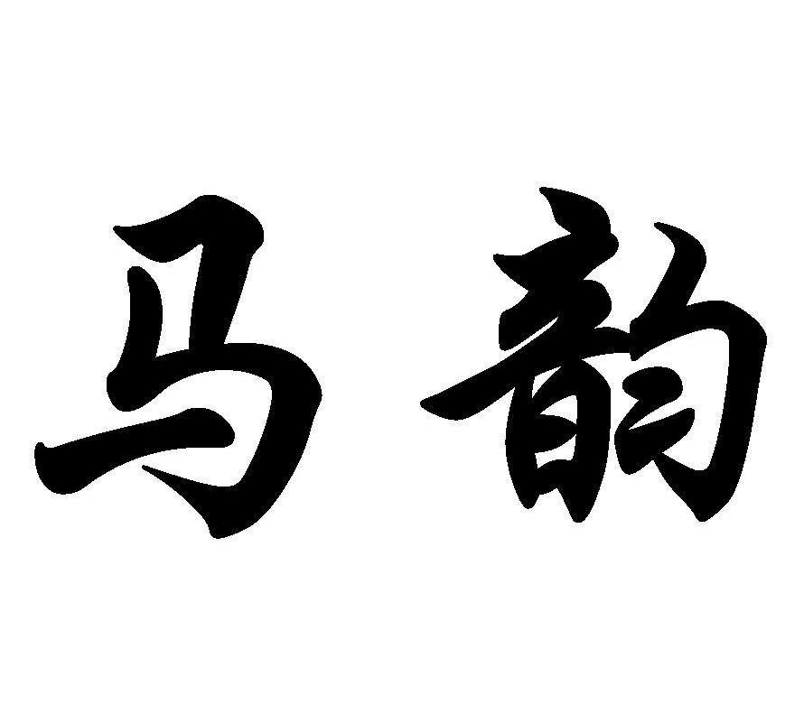 > 马韵升