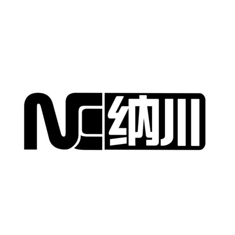 纳川 nc 商标公告