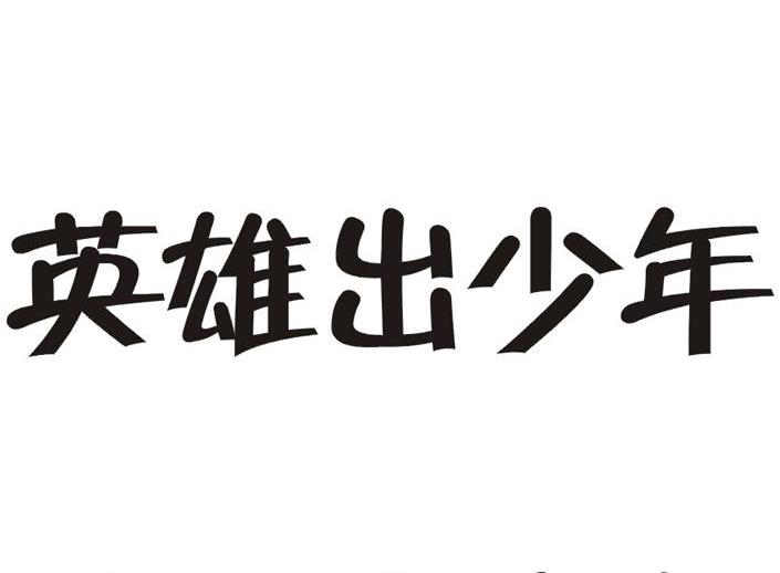 英雄出少年