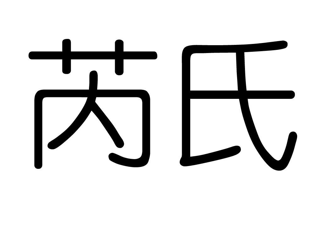 芮氏 商标公告