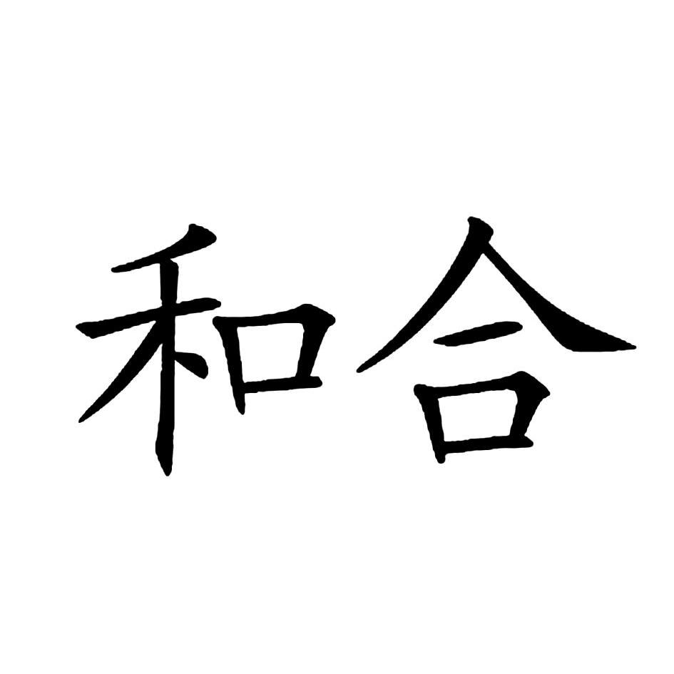 和合 商标公告