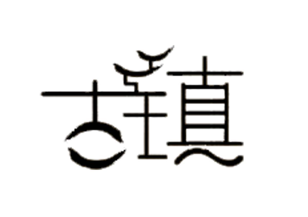 您正在查看古镇粉利商标