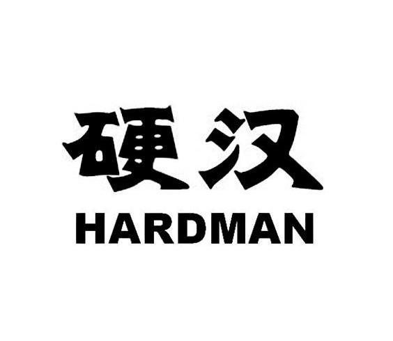 硬汉 hardman 商标公告