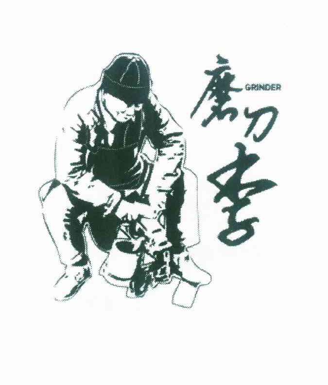 磨刀李 grinder 商标公告