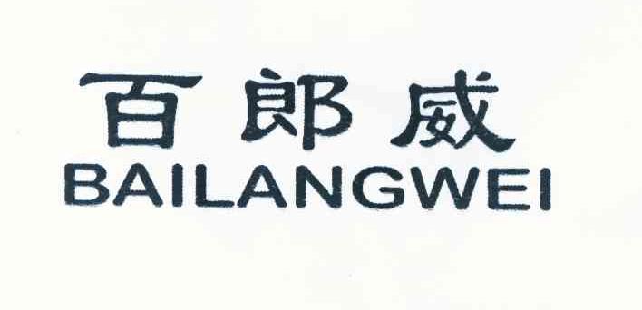 百郎威申请号:9997846 |30类申请人:吴伟城445122********2058期号