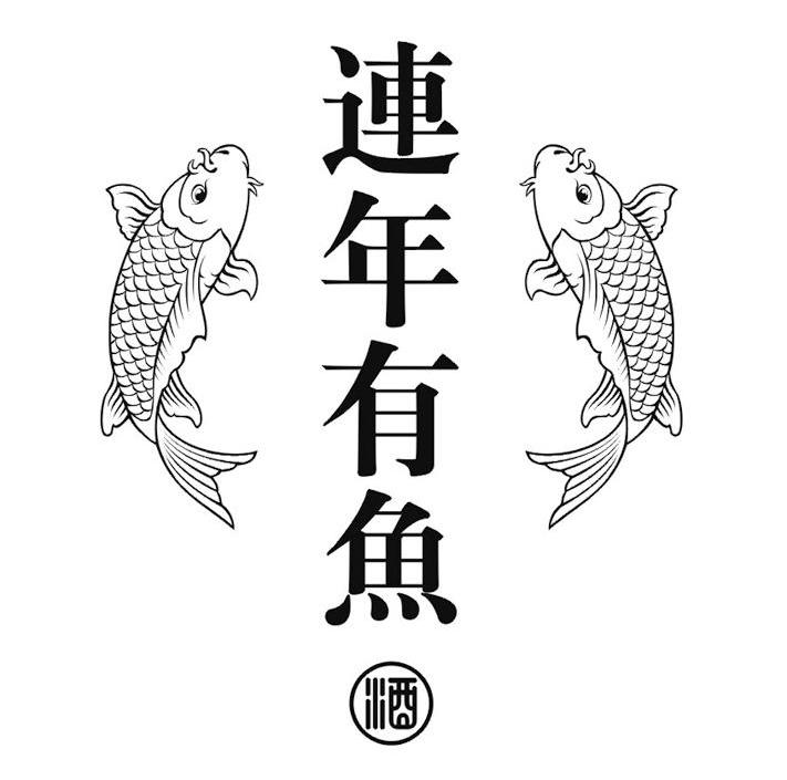 年年有鱼艺术字体图片