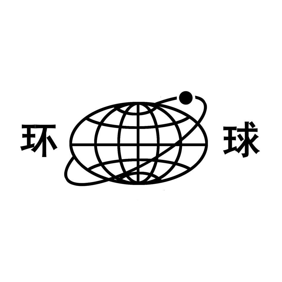 环球 商标公告