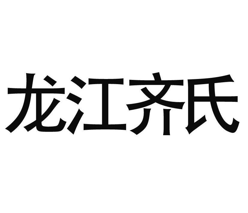 龙江齐氏 商标公告