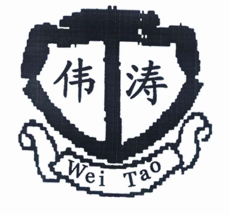 伟涛 商标公告