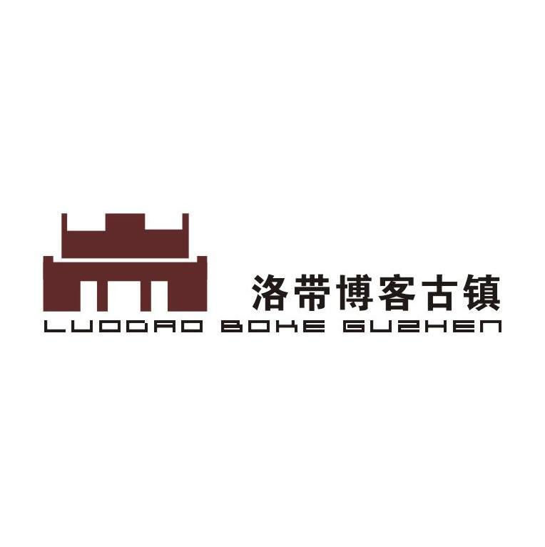 洛带博客古镇 luodao boke guzhen 商标公告