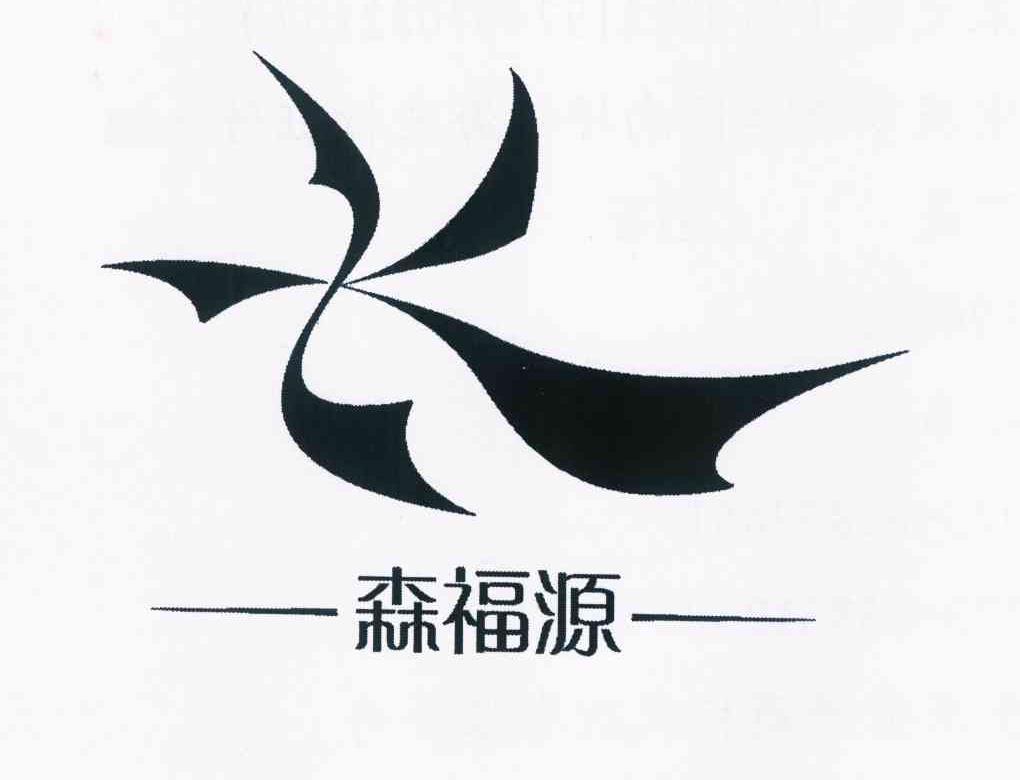 森福源 商标公告