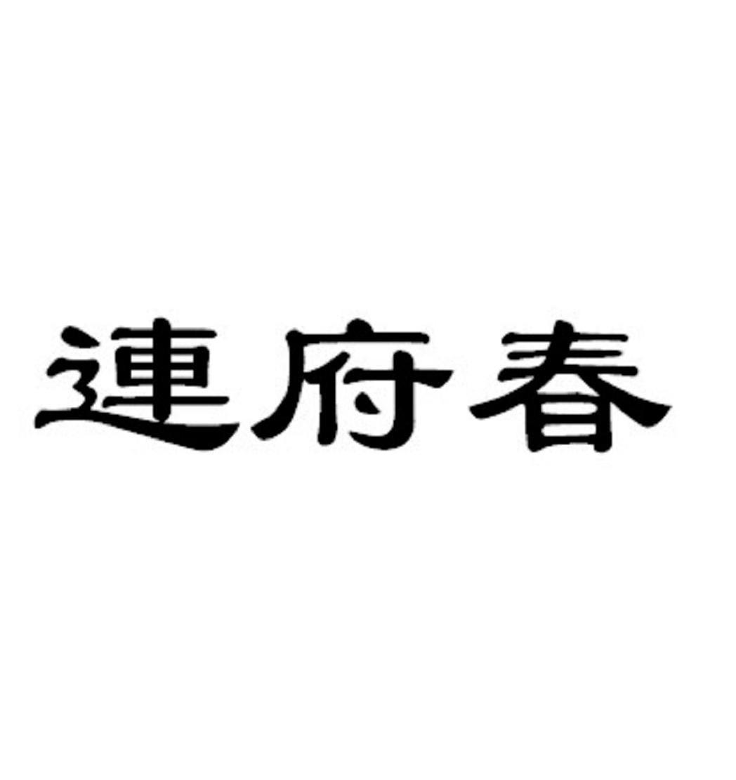 连府春 商标公告