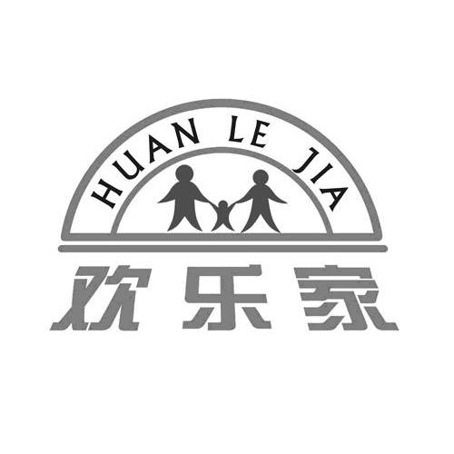 欢乐家 商标公告