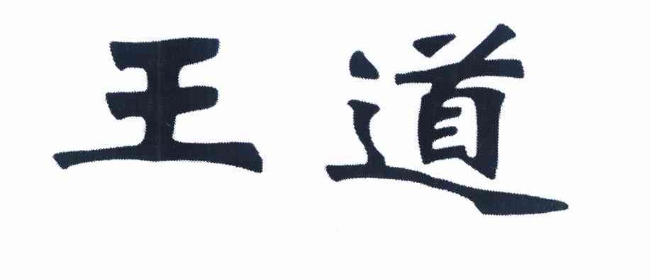 王道 商标公告