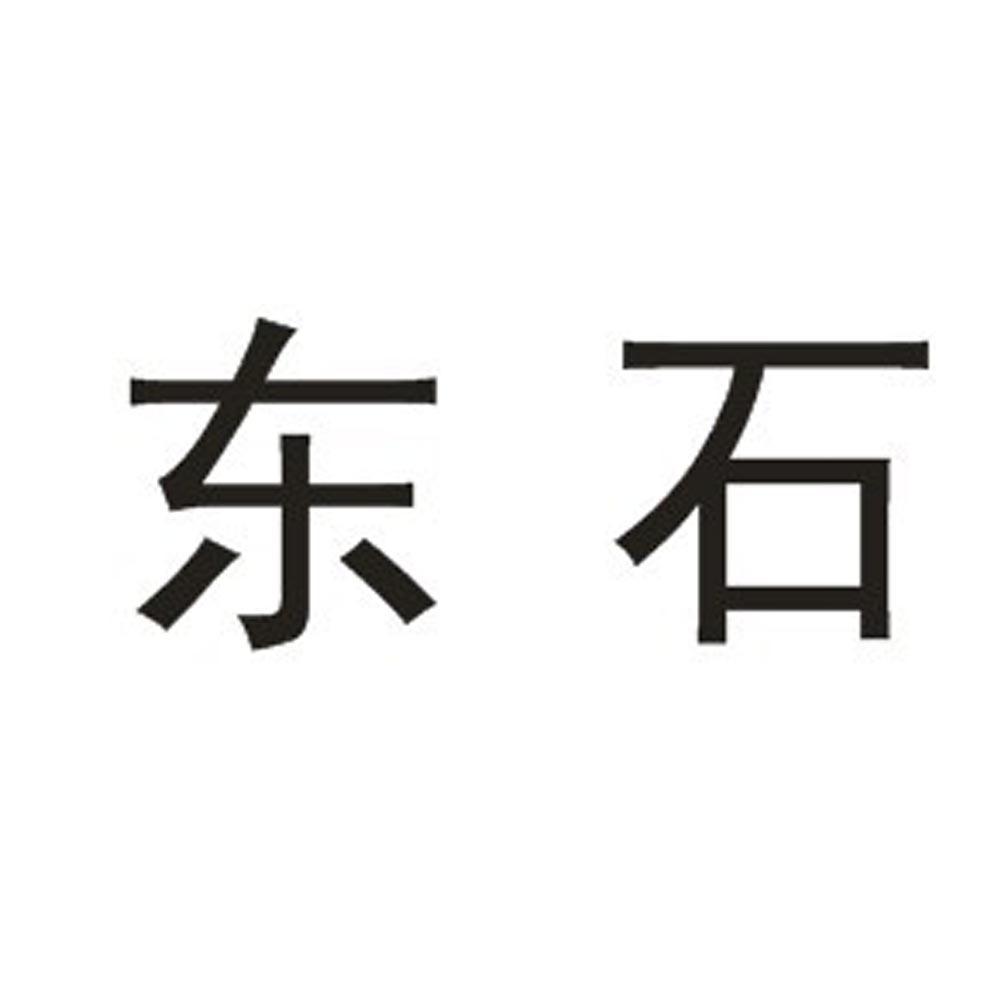 东石 商标公告