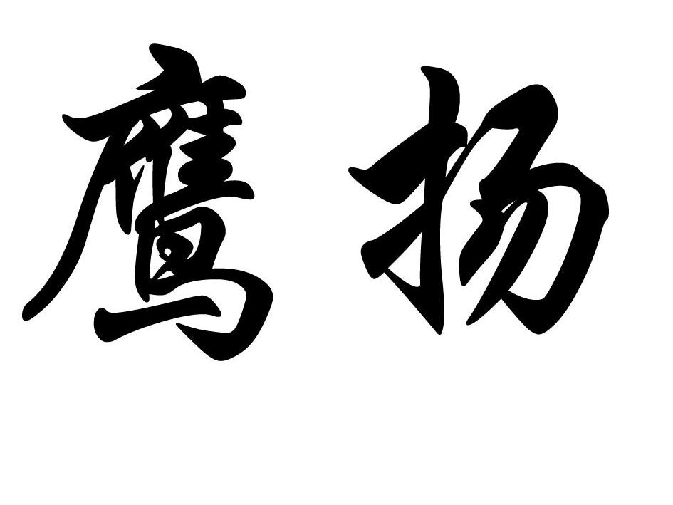 鹰扬 商标公告