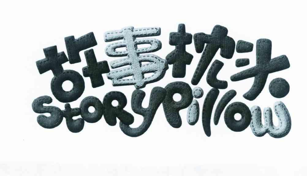 故事枕头 story pillow商标公告