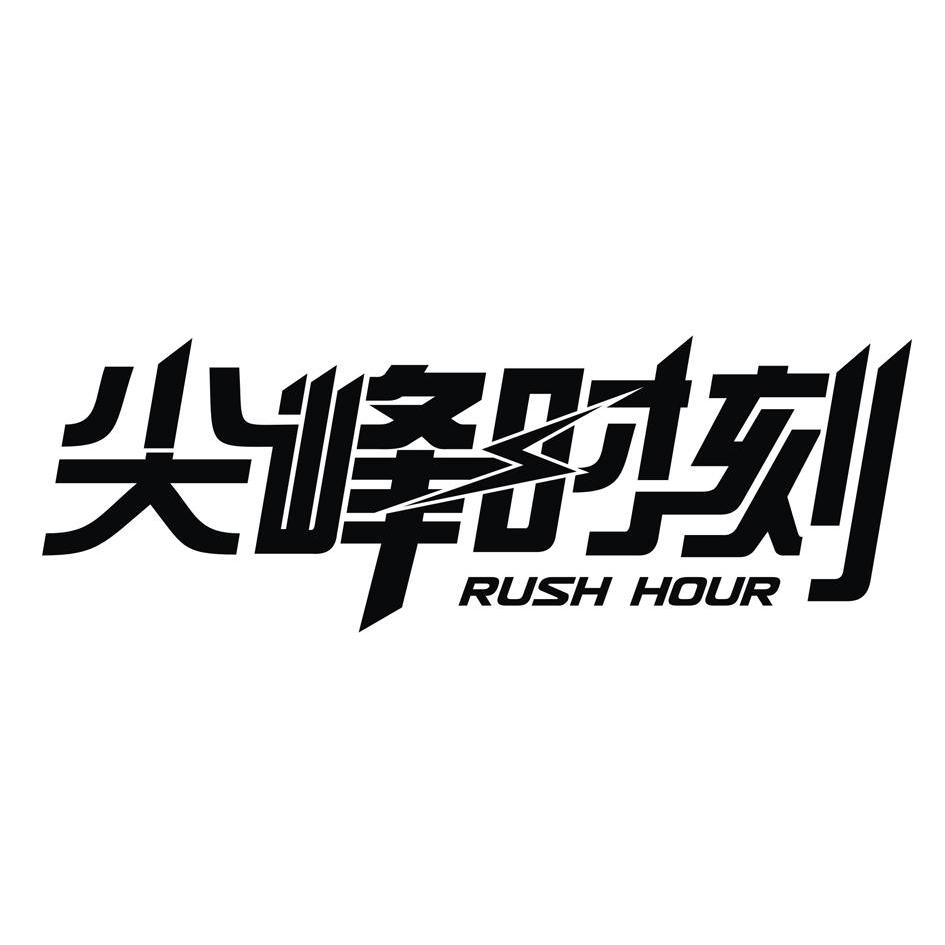 尖峰时刻 rush hour