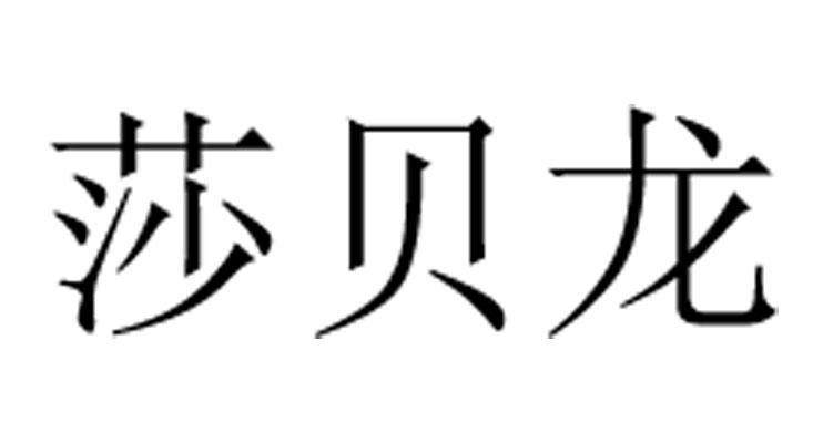 莎贝龙 商标公告