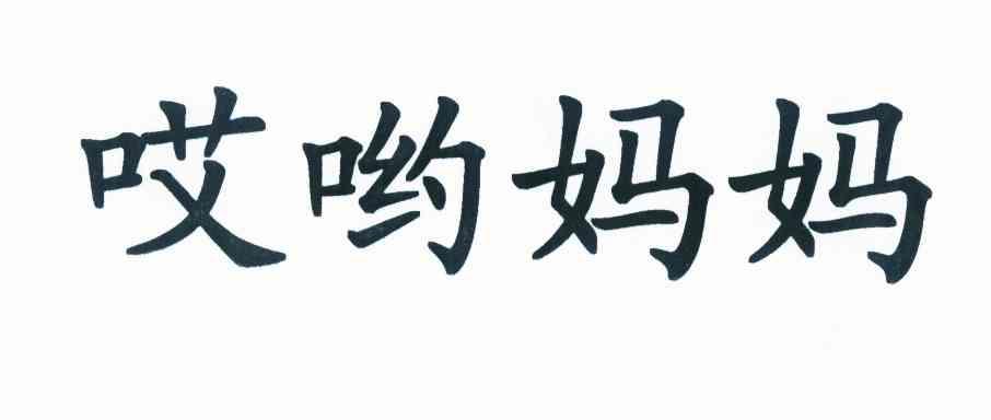哎哟妈妈商标公告