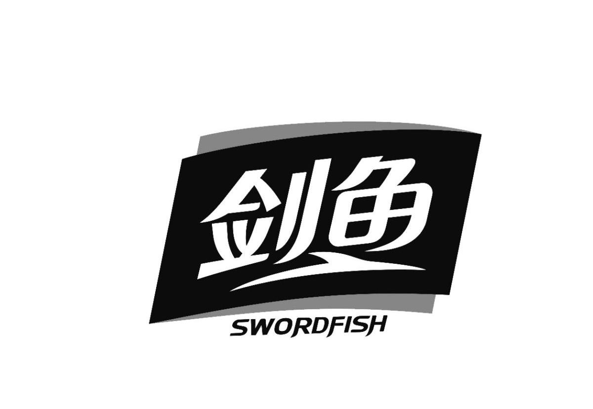 剑鱼swordfish 商标公告