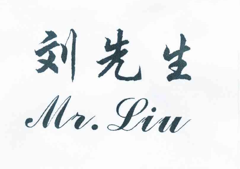 刘先生签名图片图片