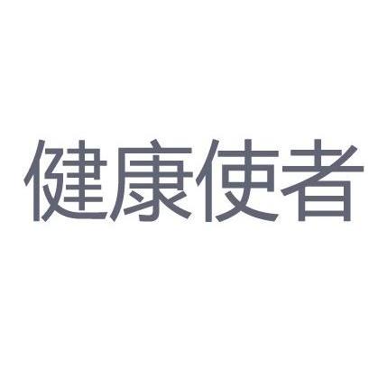健康使者 商标公告
