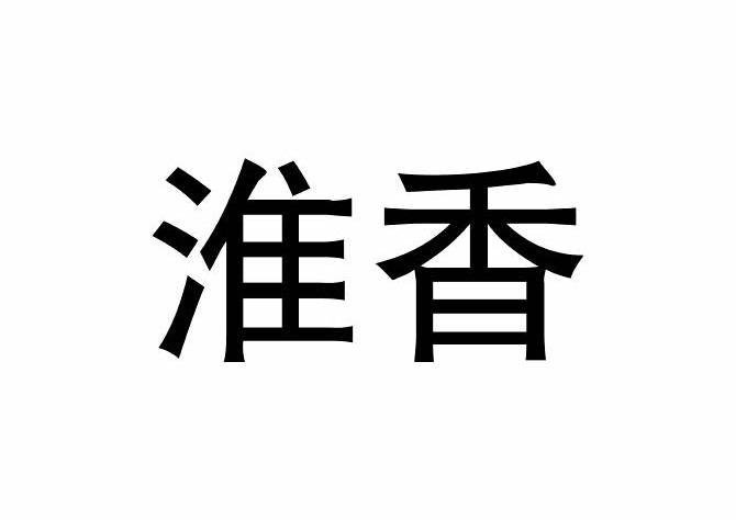 淮香 商标公告