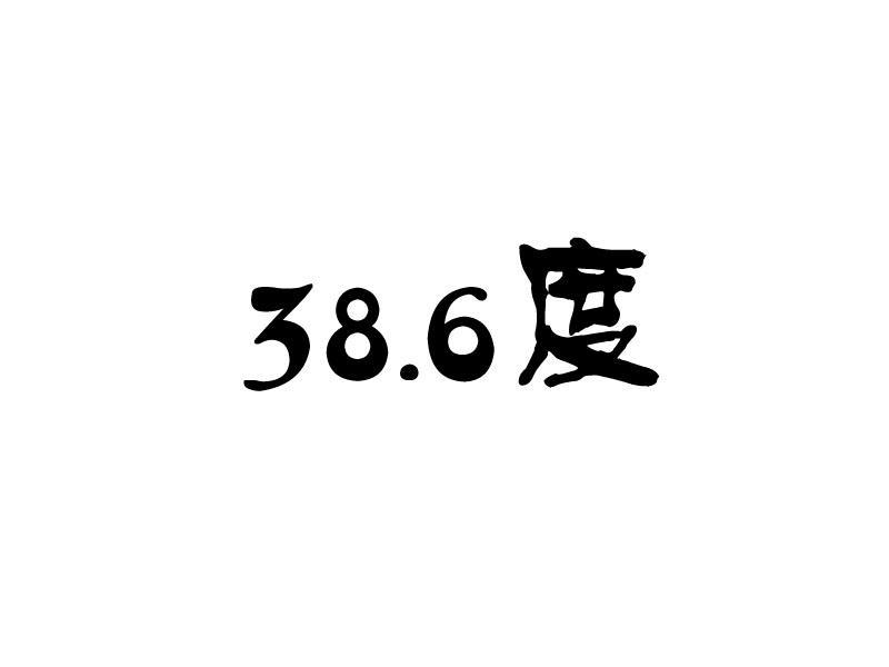 38.6度 商标公告