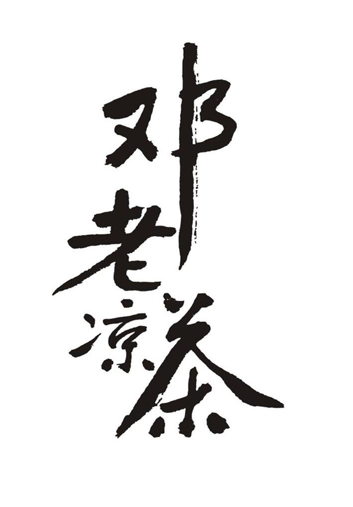 邓老凉茶 商标公告