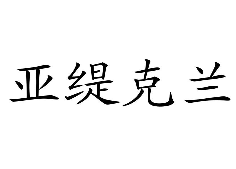 亚缇克兰 商标公告