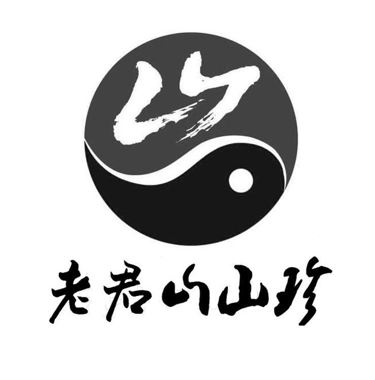 老君山山珍 商标公告
