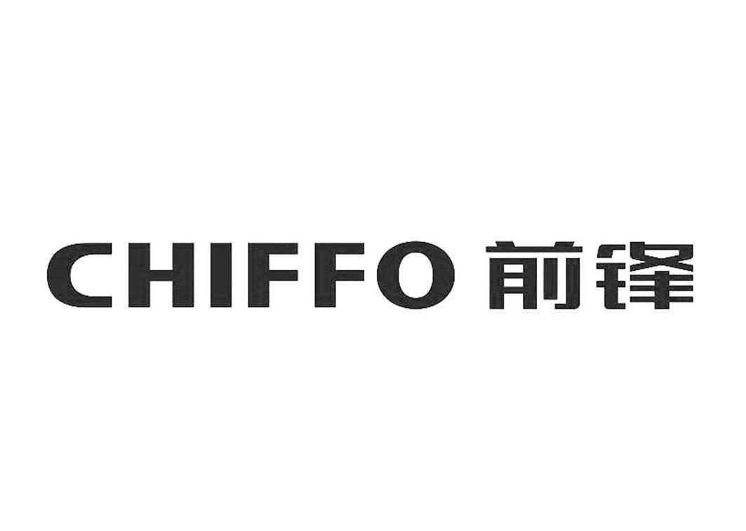 前锋chiffo 商标公告