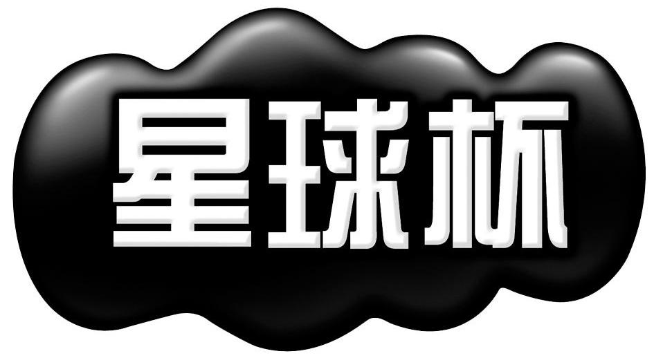 星球杯 商标公告