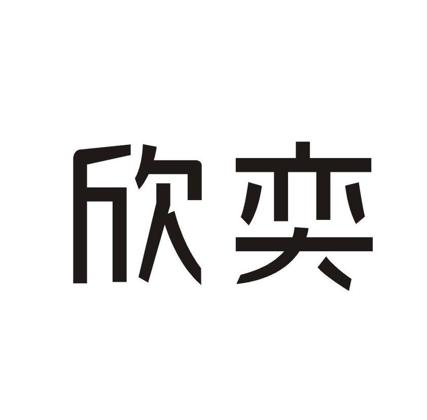 欣奕 商标公告