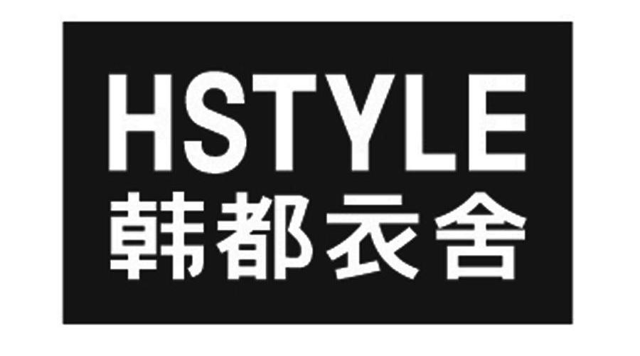 韩都衣舍 hstyle商标公告