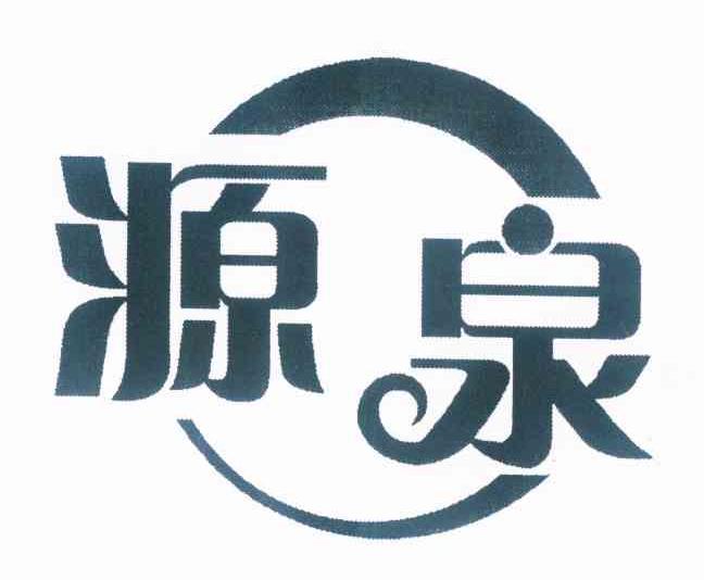 源泉 商标公告
