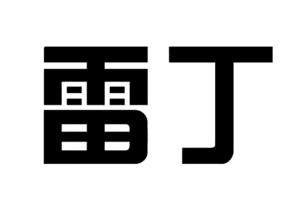 雷丁 商标公告