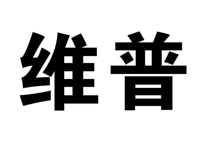 维普 商标公告