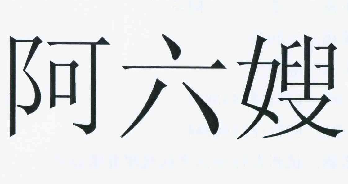 阿六嫂 商标公告