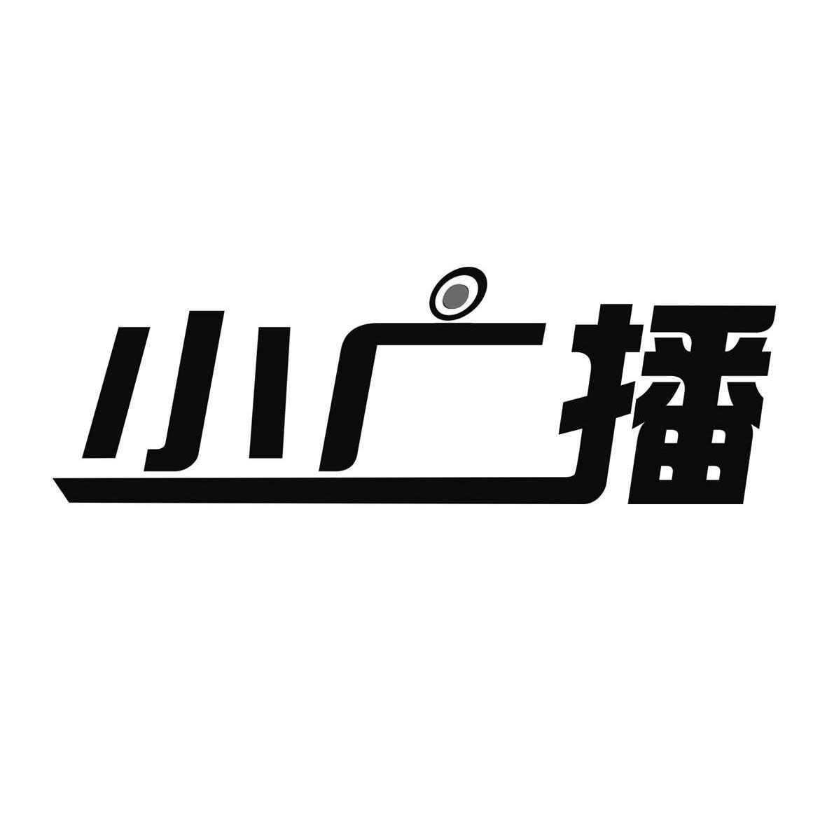 小广播 商标公告