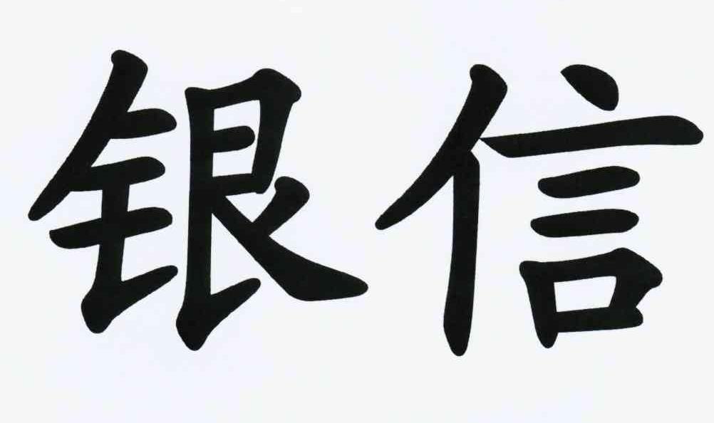 银信