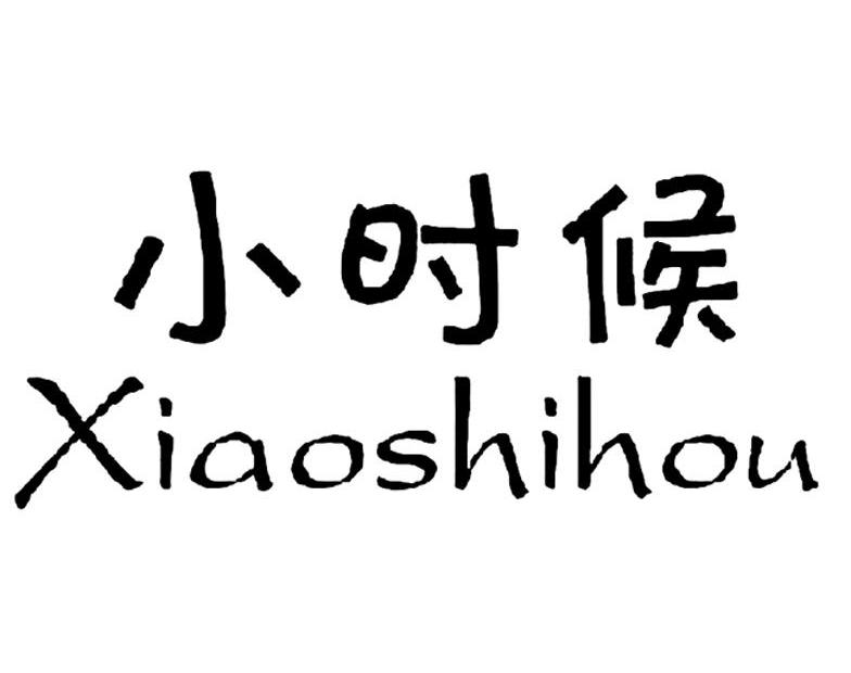 小时候 商标公告