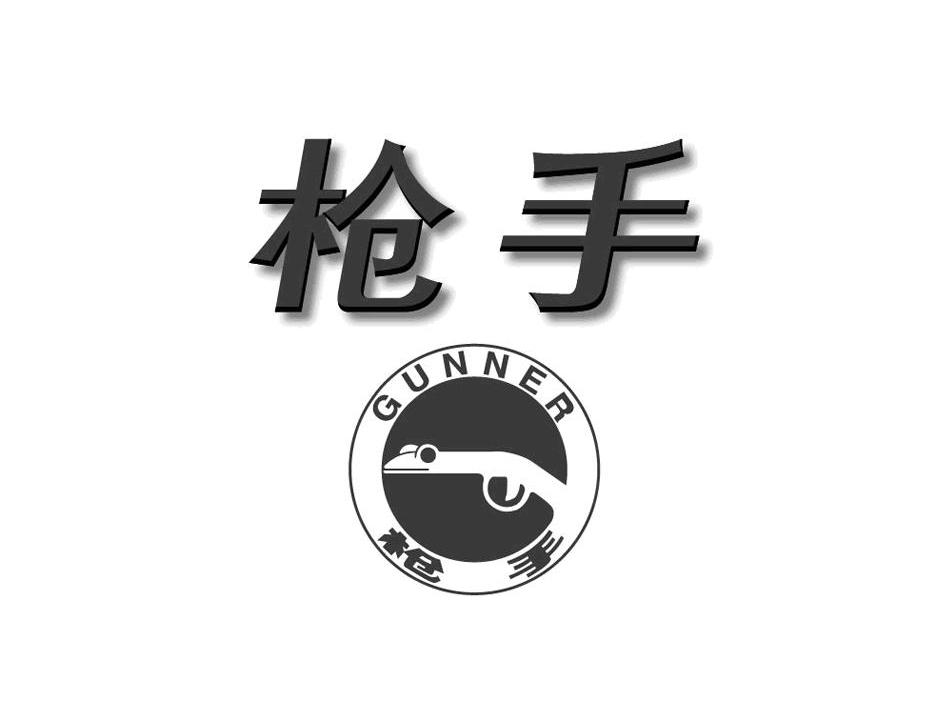 枪手 gunner 商标公告