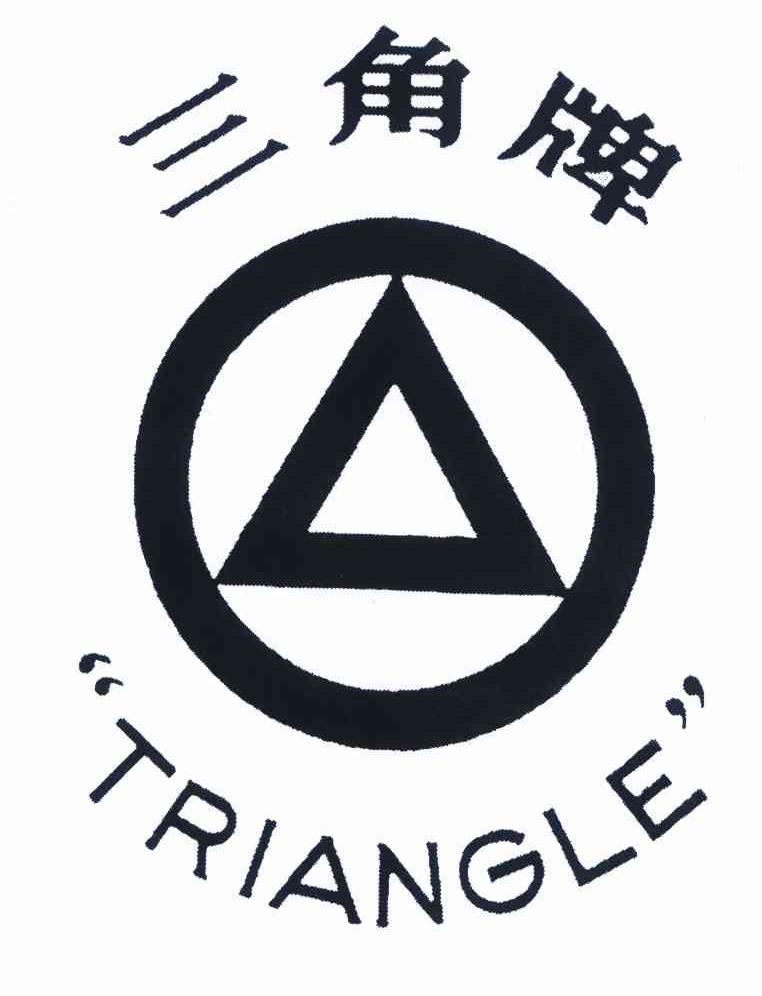 三角牌 triangle 商标公告