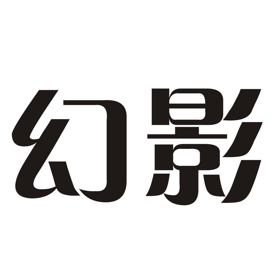 幻影 商标公告