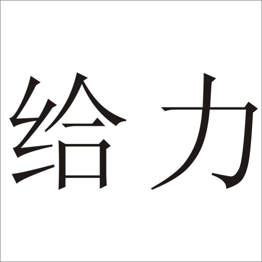 给力 商标公告